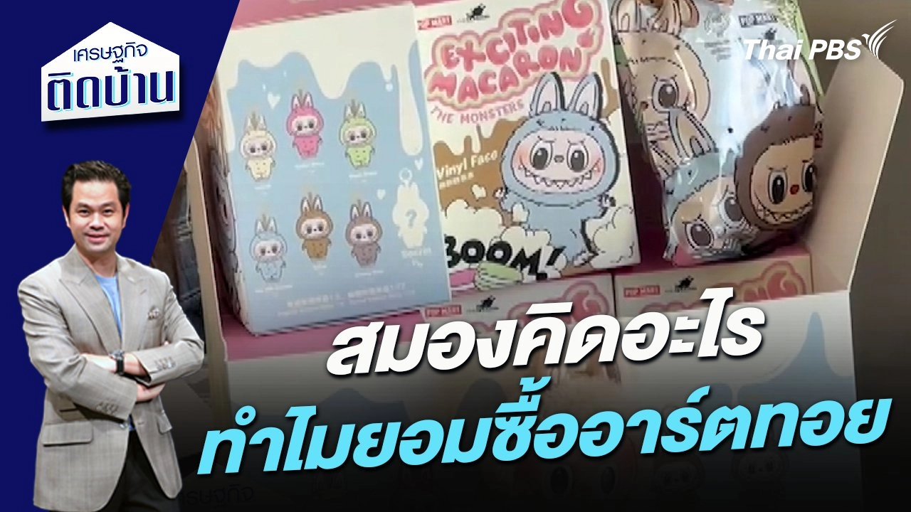 สมองคิดอะไร ทำไมยอมซื้ออาร์ตทอย