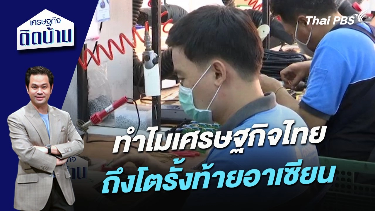 ทำไมเศรษฐกิจไทยถึงโตรั้งท้ายอาเซียน