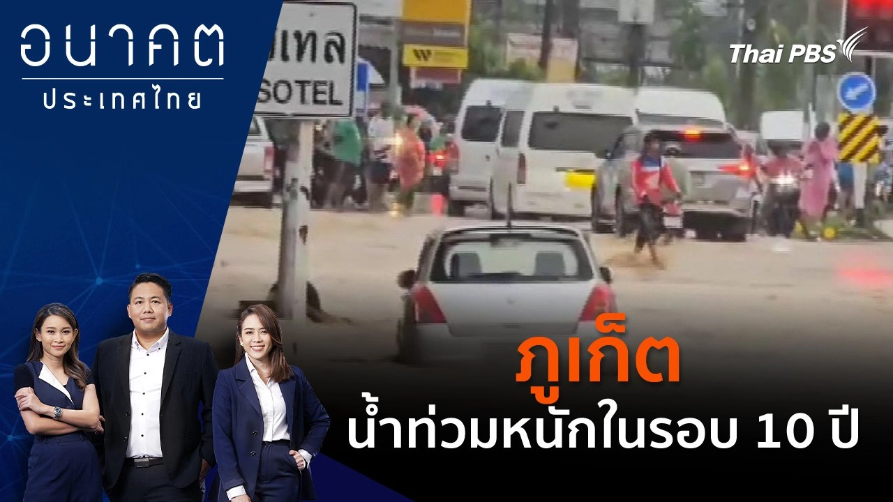 ภูเก็ต น้ำท่วมหนักในรอบ 10 ปี