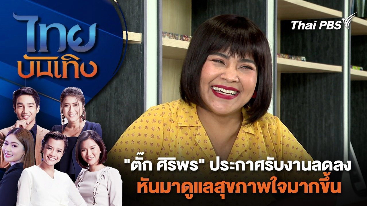 "ตั๊ก ศิริพร" ประกาศรับงานลดลง หันมาดูแลสุขภาพใจมากขึ้น | ไทยบันเทิง | 2 ก.ค. 67