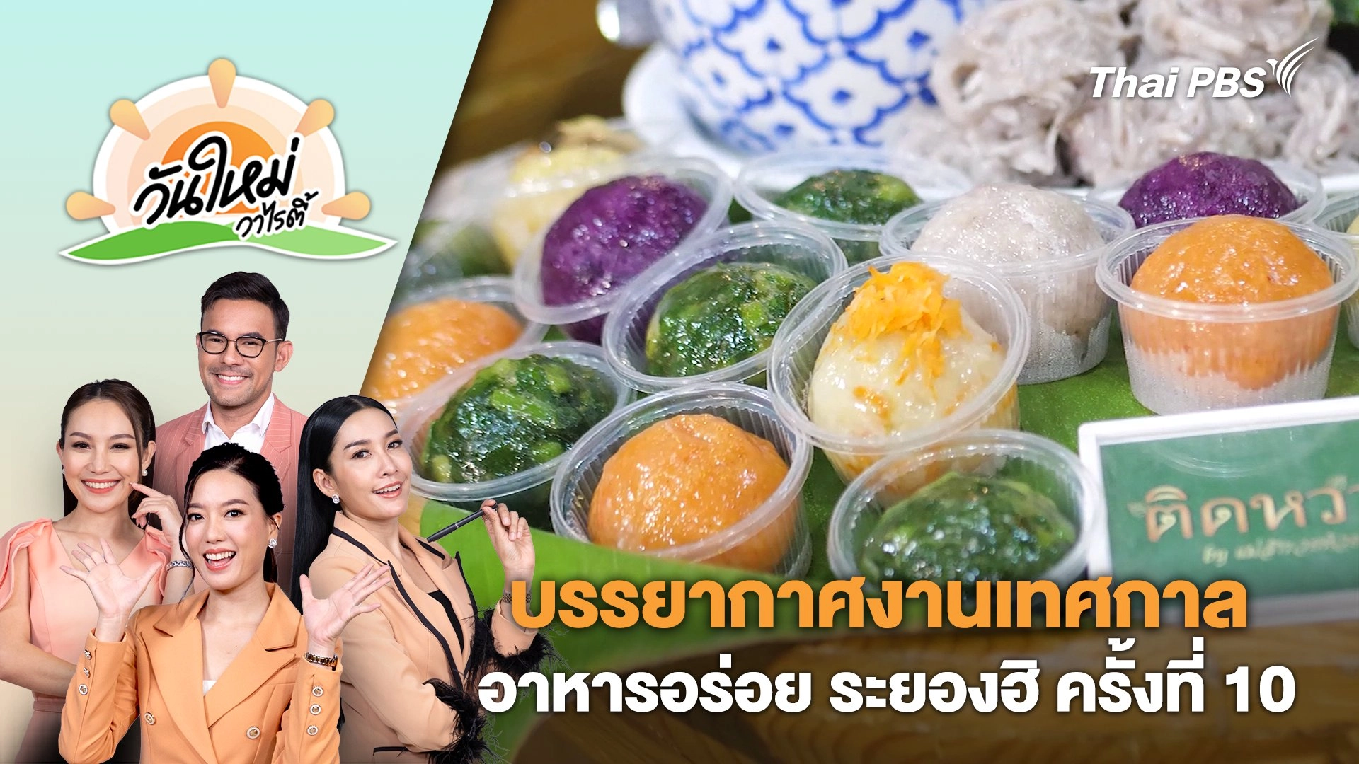 บรรยากาศงานเทศกาลอาหารอร่อย ระยองฮิ ครั้งที่ 10 | วันใหม่วาไรตี้ | 2 ก.ค. 67