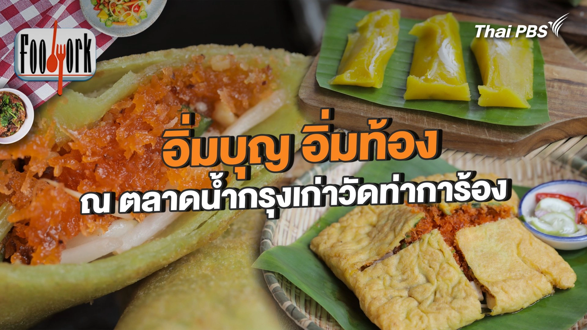 อิ่มบุญ อิ่มท้อง ณ ตลาดน้ำกรุงเก่าวัดท่าการ้อง