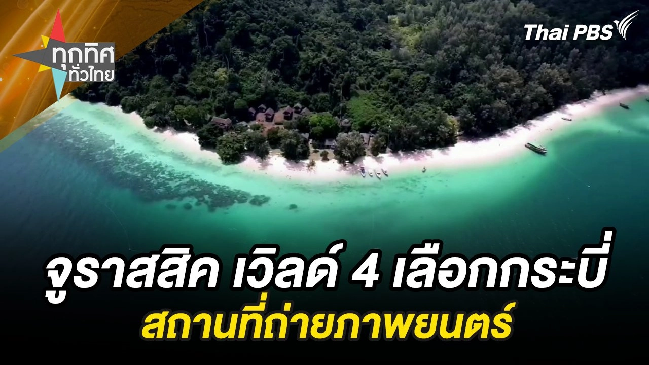 จูราสสิค เวิลด์ 4 เลือกกระบี่สถานที่ถ่ายภาพยนตร์