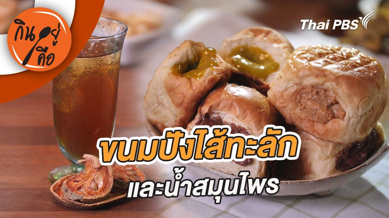 ขนมปังไส้ทะลัก