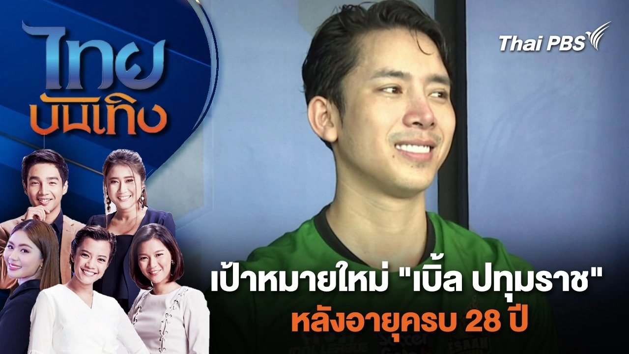 เป้าหมายใหม่ "เบิ้ล ปทุมราช" หลังอายุครบ 28 ปี | ไทยบันเทิง | 1 ก.ค. 67