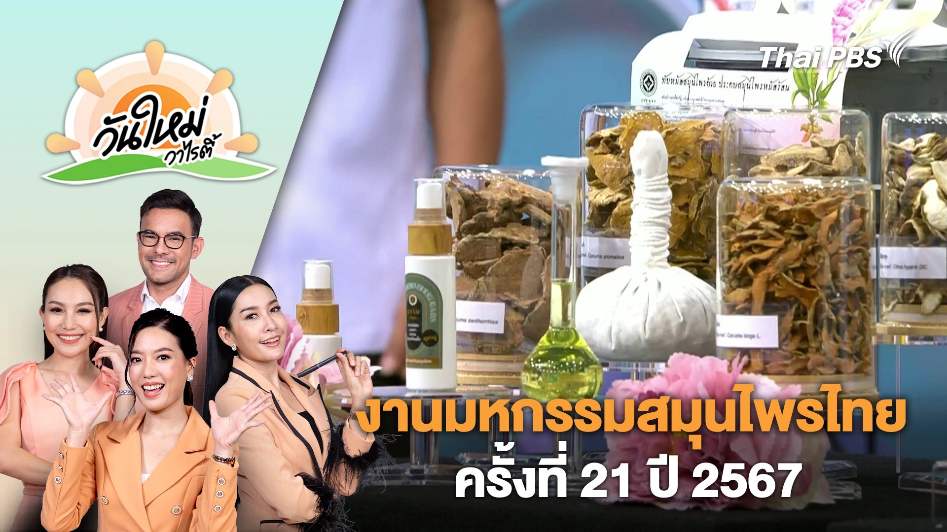 งานมหกรรม​สมุนไพร​ไทย ครั้งที่ 21 ปี 2567 | วันใหม่วาไรตี้ | 1 ก.ค. 67