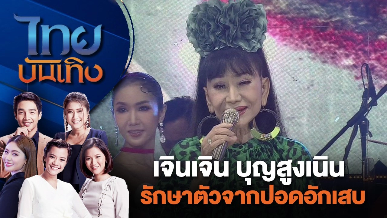 เจินเจิน บุญสูงเนิน รักษาตัวจากปอดอักเสบ | ไทยบันเทิง | 5 ก.ค. 67
