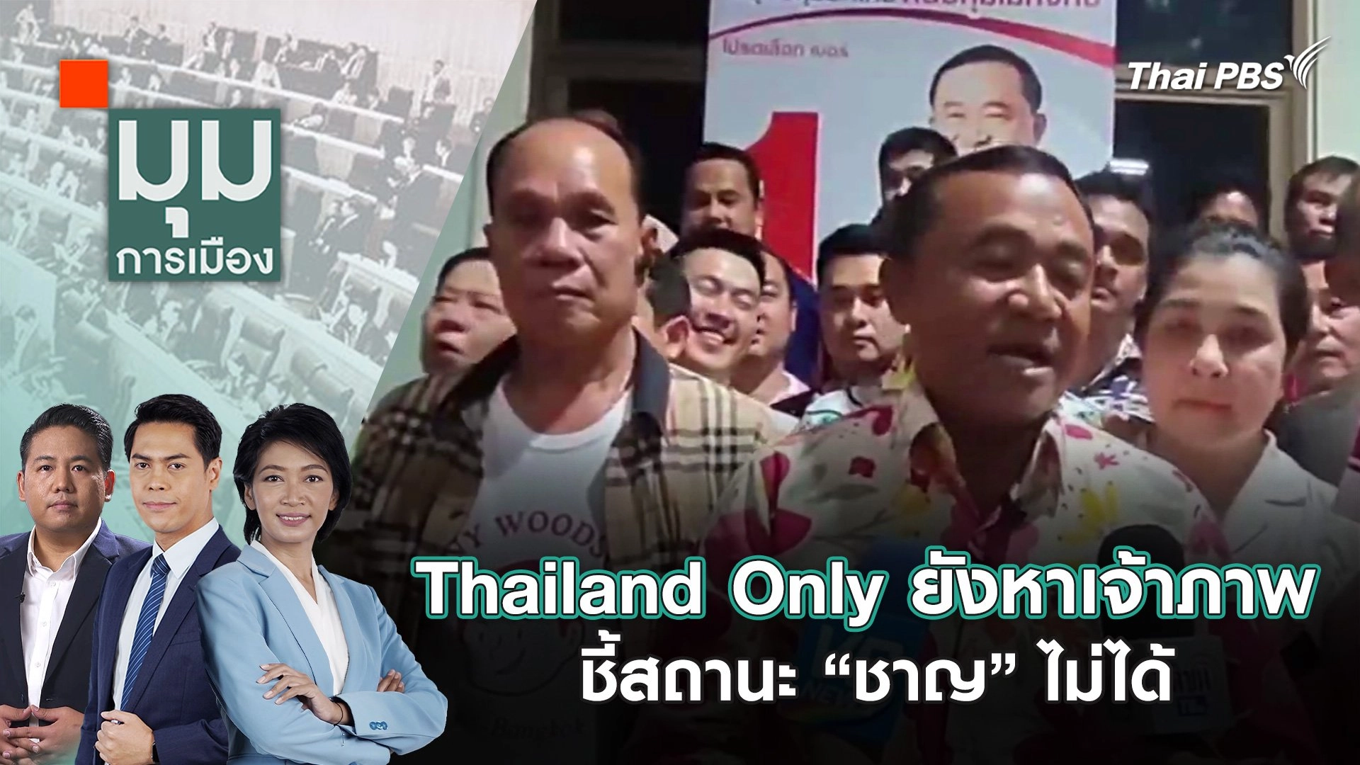 Thailand Only ยังหาเจ้าภาพชี้สถานะ “ชาญ” ไม่ได้ | 4 ก.ค. 67