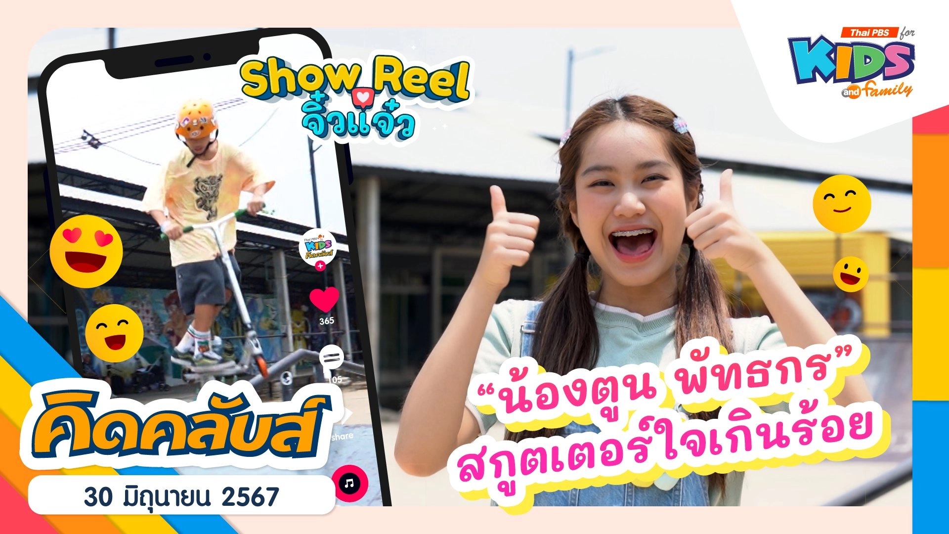 คิดคลับส์ | 30 มิ.ย. 67