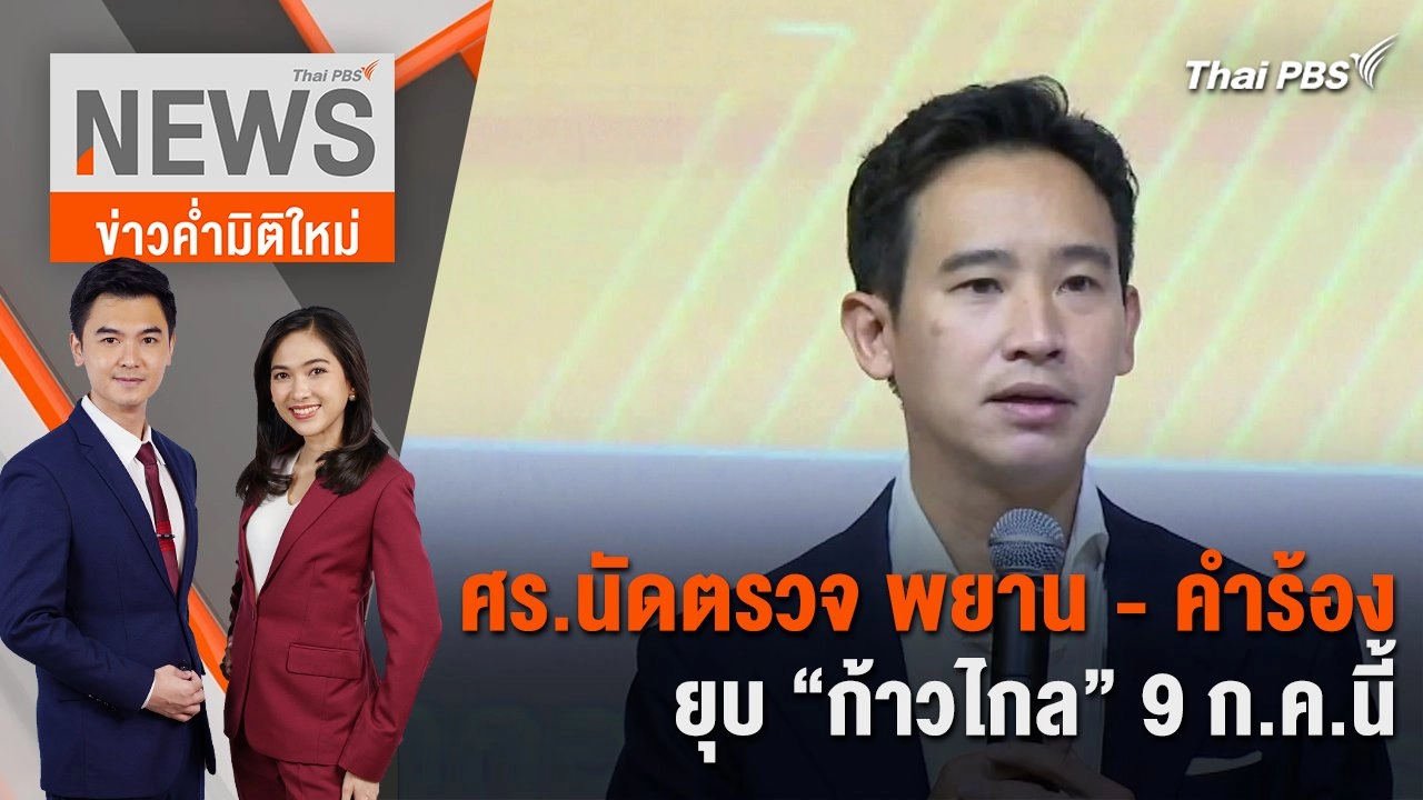 ศร.นัดตรวจ พยาน - คำร้อง ยุบ "ก้าวไกล" 9 ก.ค.นี้ | 3 ก.ค. 67