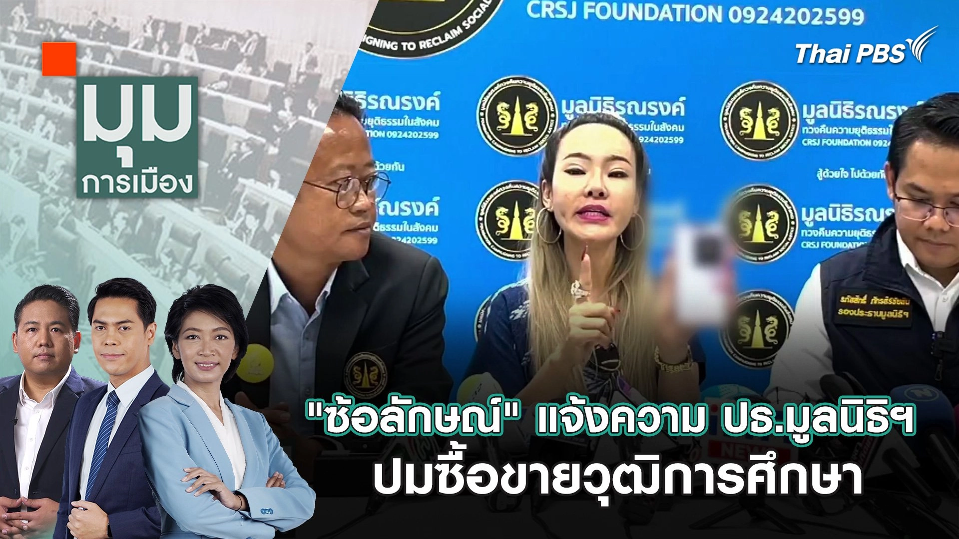 "ซ้อลักษณ์" แจ้งความ ปธ.มูลนิธิฯ ปมซื้อขายวุฒิการศึกษา | 8 ก.ค. 67