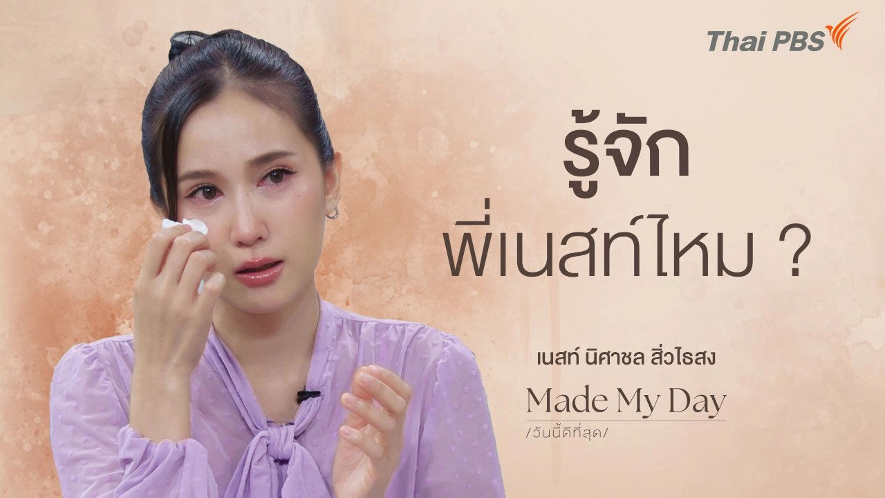 รู้จักพี่เนสท์ไหม ? - เนสท์ นิศาชล สิ่วไธสง