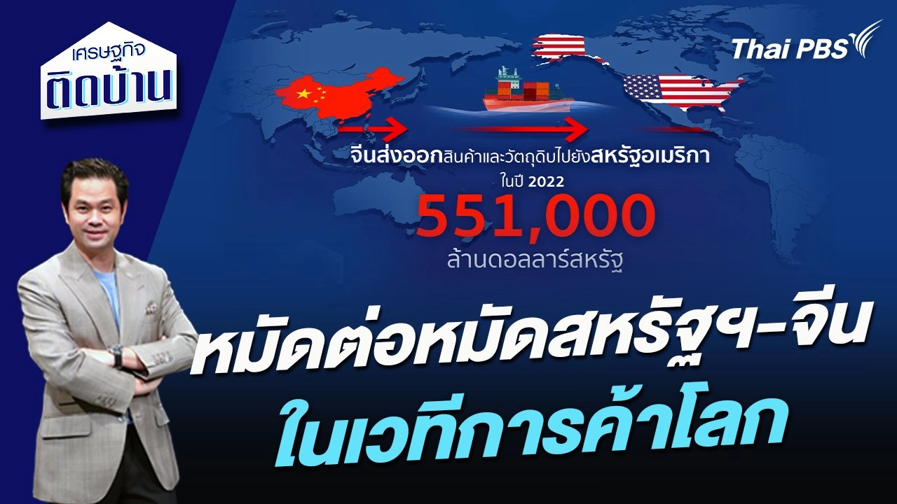 หมัดต่อหมัดสหรัฐฯ-จีนในเวทีการค้าโลก