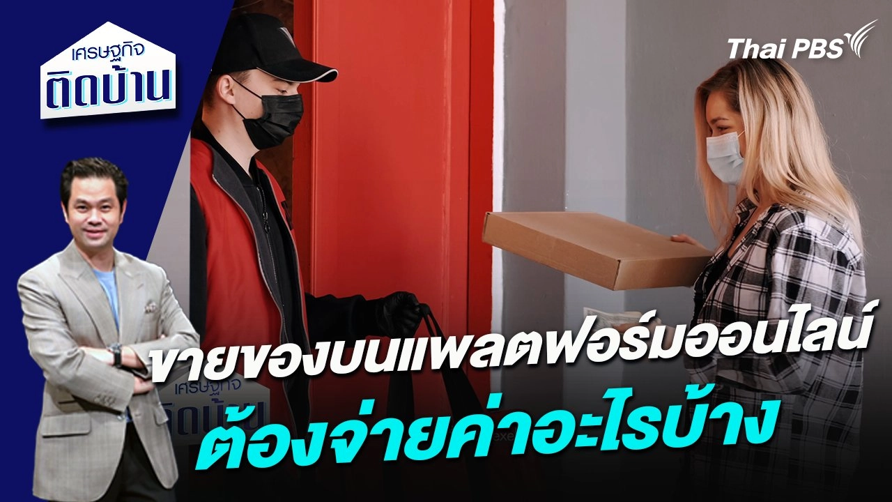 ขายของบนแพลตฟอร์มออนไลน์ ต้องจ่ายค่าอะไรบ้าง