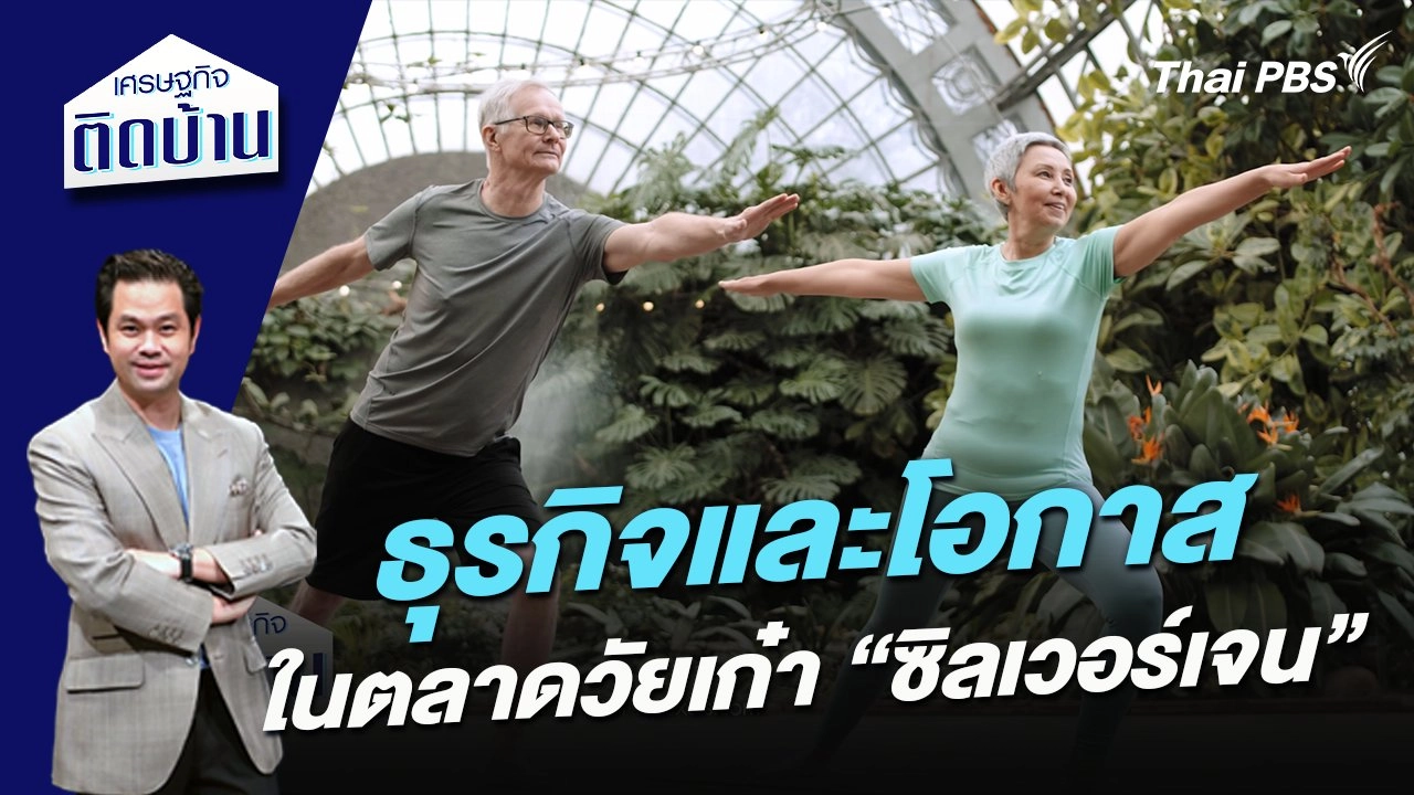 ธุรกิจและโอกาสในตลาดวัยเก๋า “ซิลเวอร์เจน”