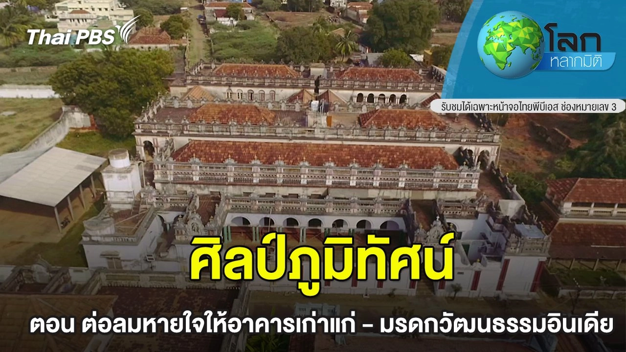 ศิลป์ภูมิทัศน์ ตอน ต่อลมหายใจให้อาคารเก่าแก่ - มรดกวัฒนธรรมอินเดีย