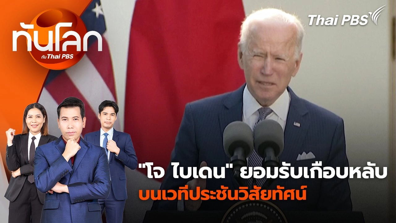 "โจ ไบเดน" ยอมรับเกือบหลับบนเวทีประชันวิสัยทัศน์ | 3 ก.ค. 67