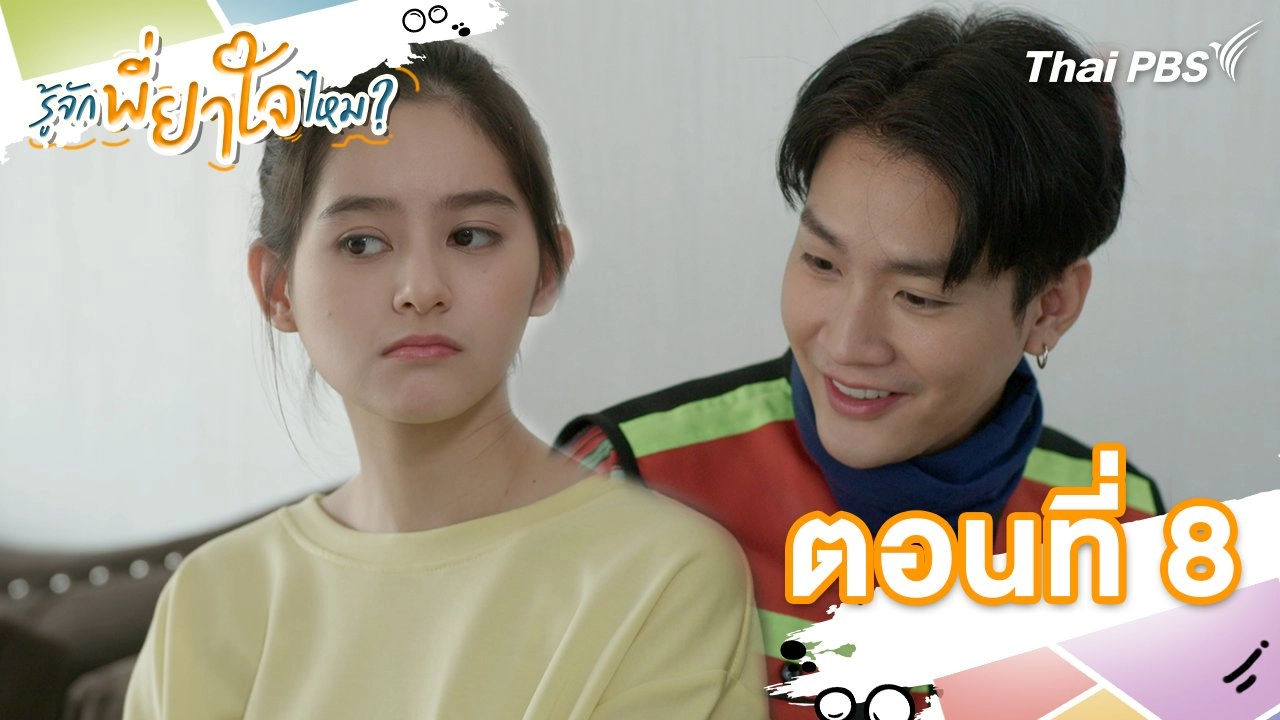ตอนที่ 8