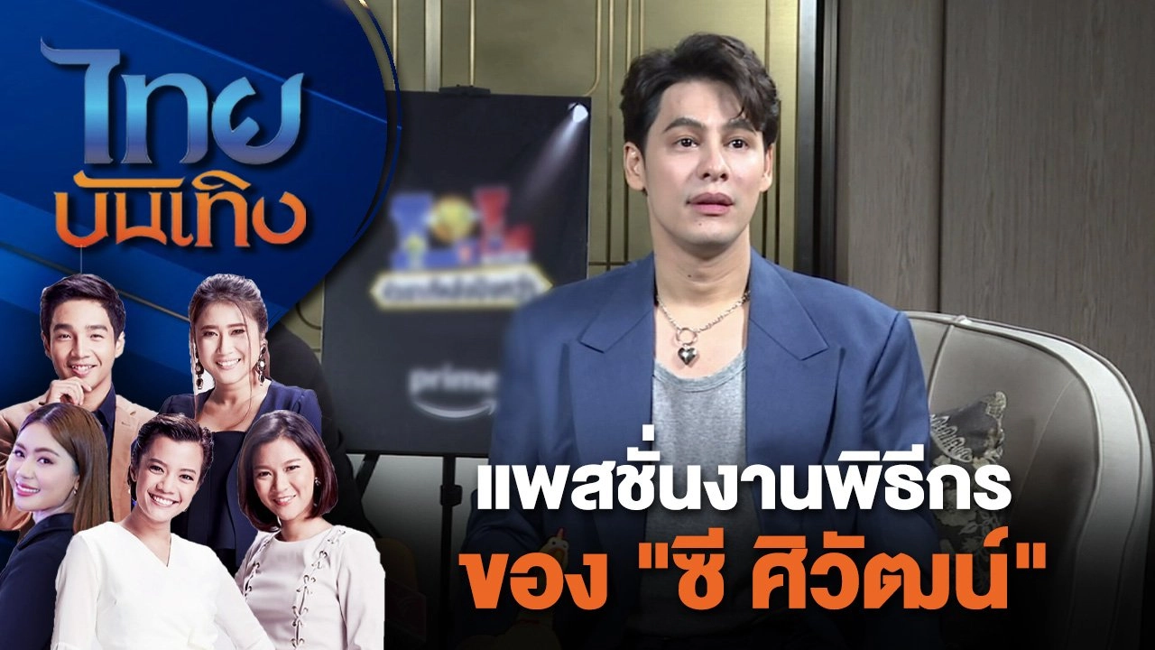 แพสชั่นงานพิธีกรของ "ซี ศิวัฒน์" | ไทยบันเทิง | 8 ก.ค. 67