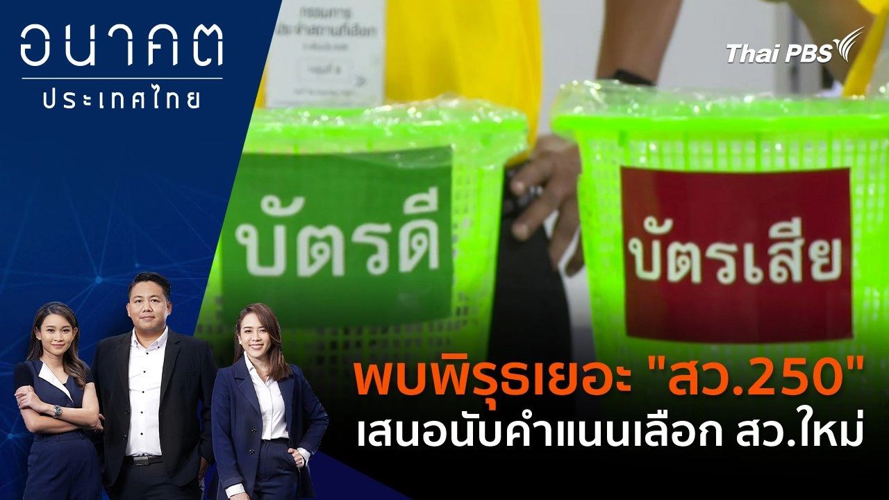 พบพิรุธเยอะ "สว.250" เสนอนับคำแนนเลือก สว.ใหม่
