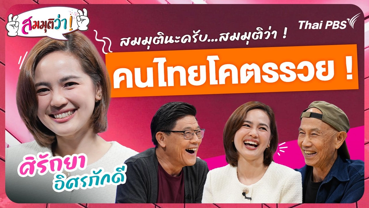 คนไทยโคตรรวย !