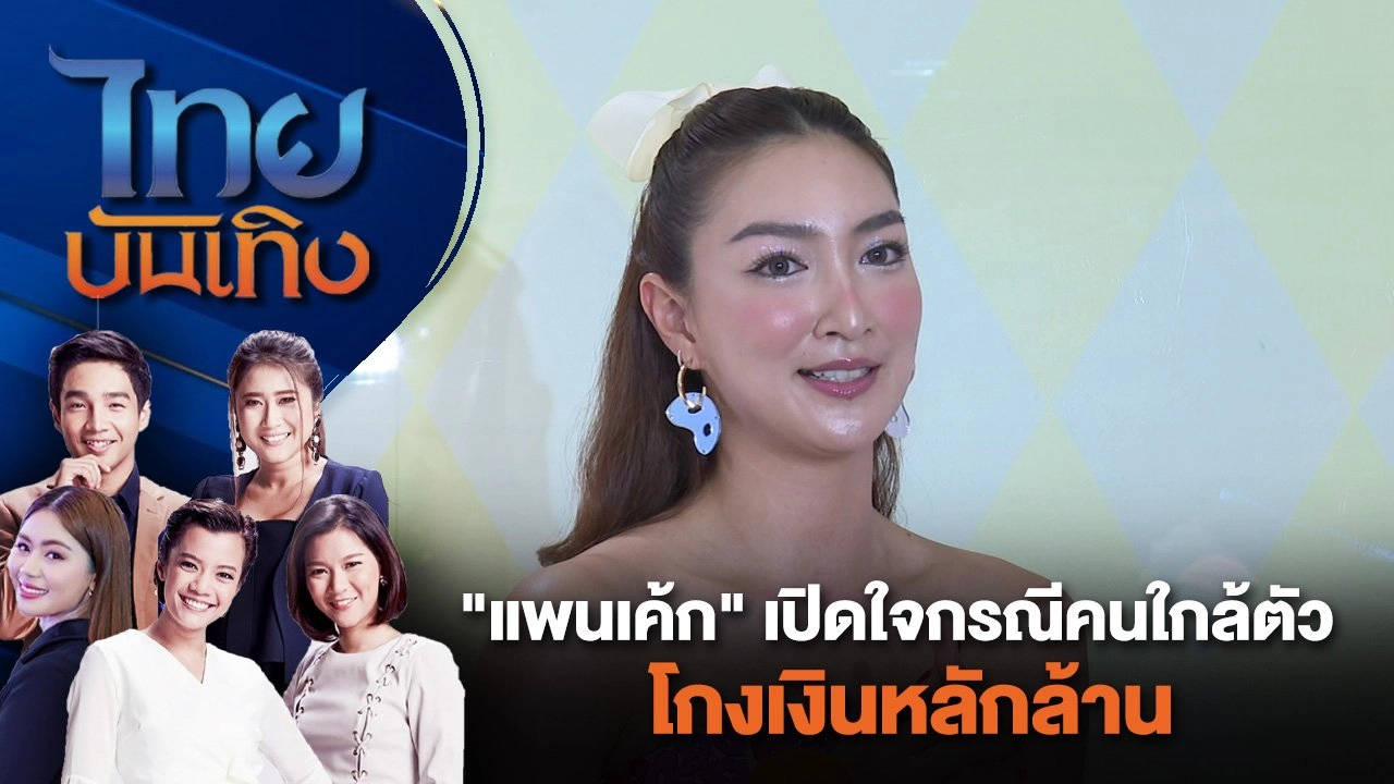 "แพนเค้ก" เปิดใจกรณีคนใกล้ตัวโกงเงินหลักล้าน  | ไทยบันเทิง | 6 ก.ค. 67