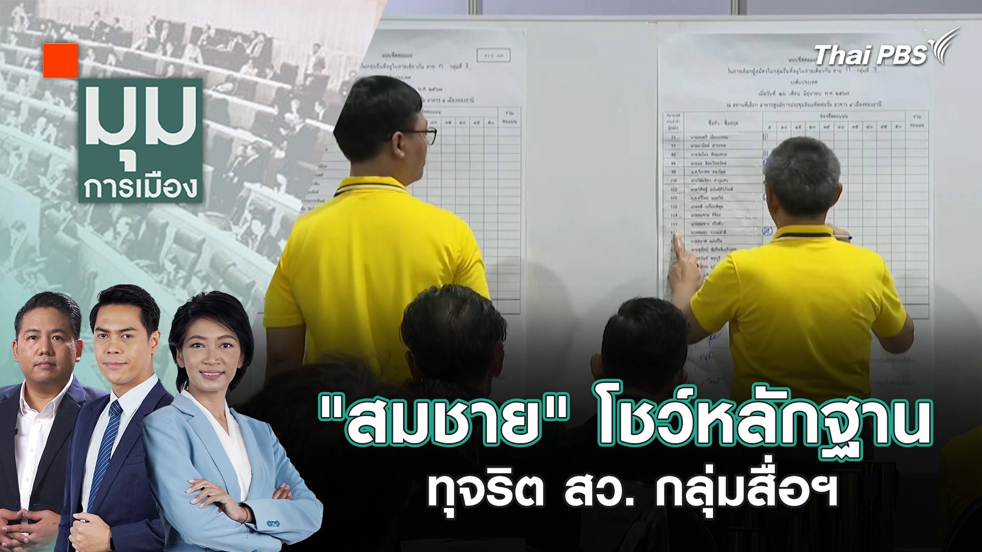 “สมชาย” โชว์หลักฐานทุจริต สว. กลุ่มสื่อฯ | 5 ก.ค. 67