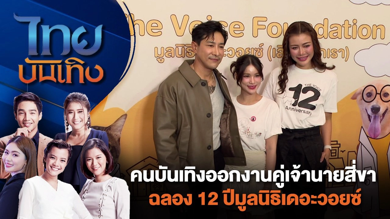 คนบันเทิงออกงานคู่เจ้านายสี่ขา ฉลอง 12 ปีมูลนิธิเดอะวอยซ์ | ไทยบันเทิง | 11 ก.ค. 67