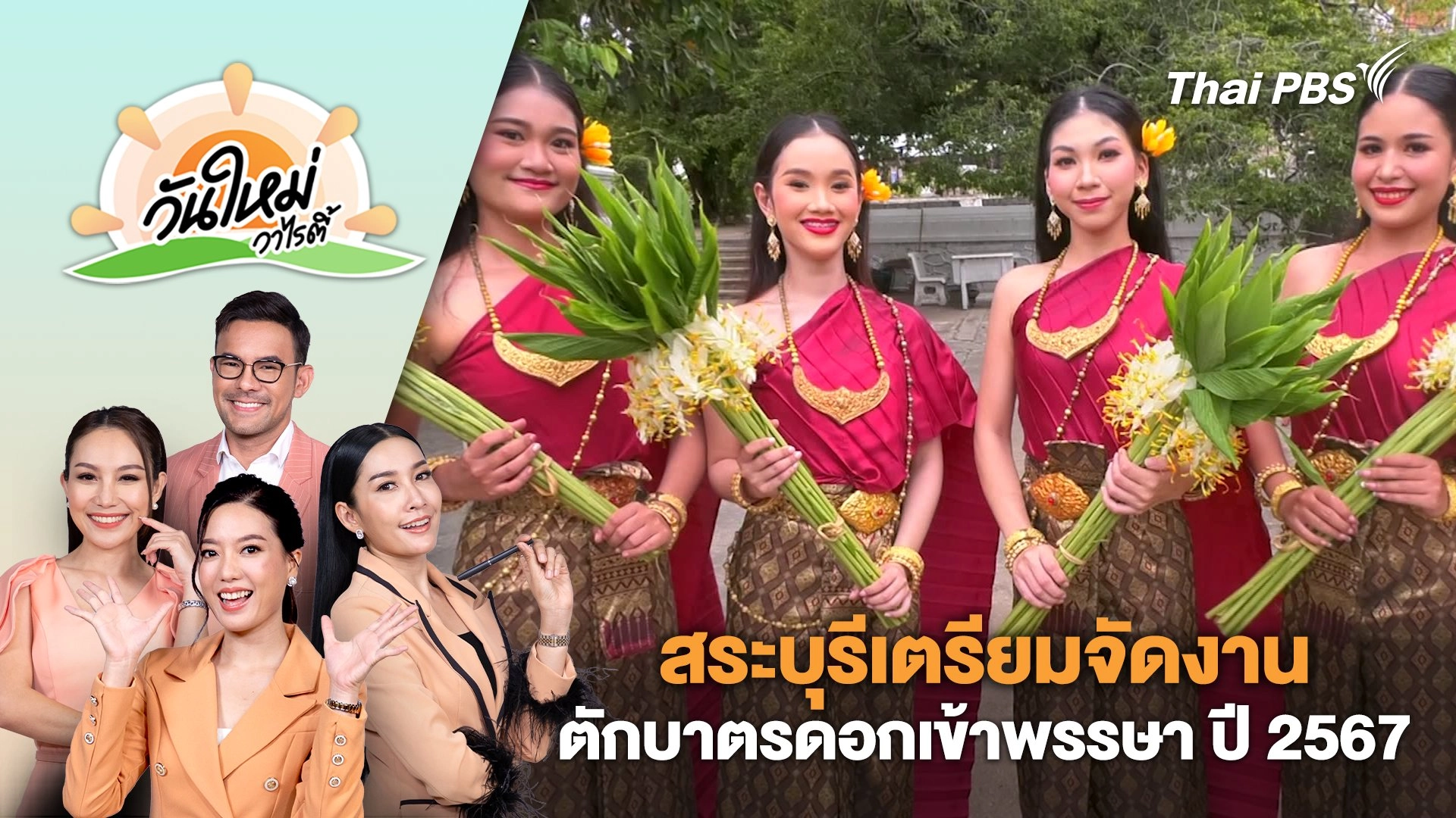 สระบุรีเตรียมจัดงานตักบาตรดอกเข้าพรรษา ปี 2567 | วันใหม่วาไรตี้ | 11 ก.ค. 67