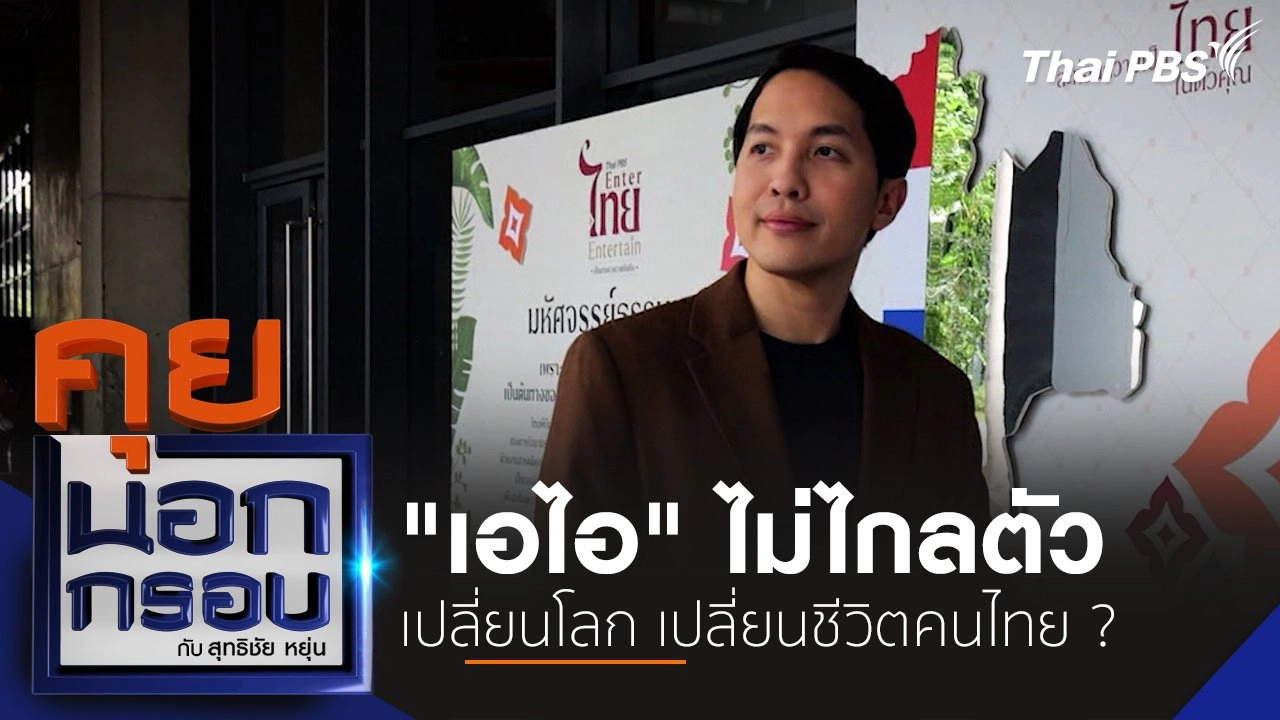 "เอไอ" ไม่ไกลตัว เปลี่ยนโลก เปลี่ยนชีวิตคนไทย ?