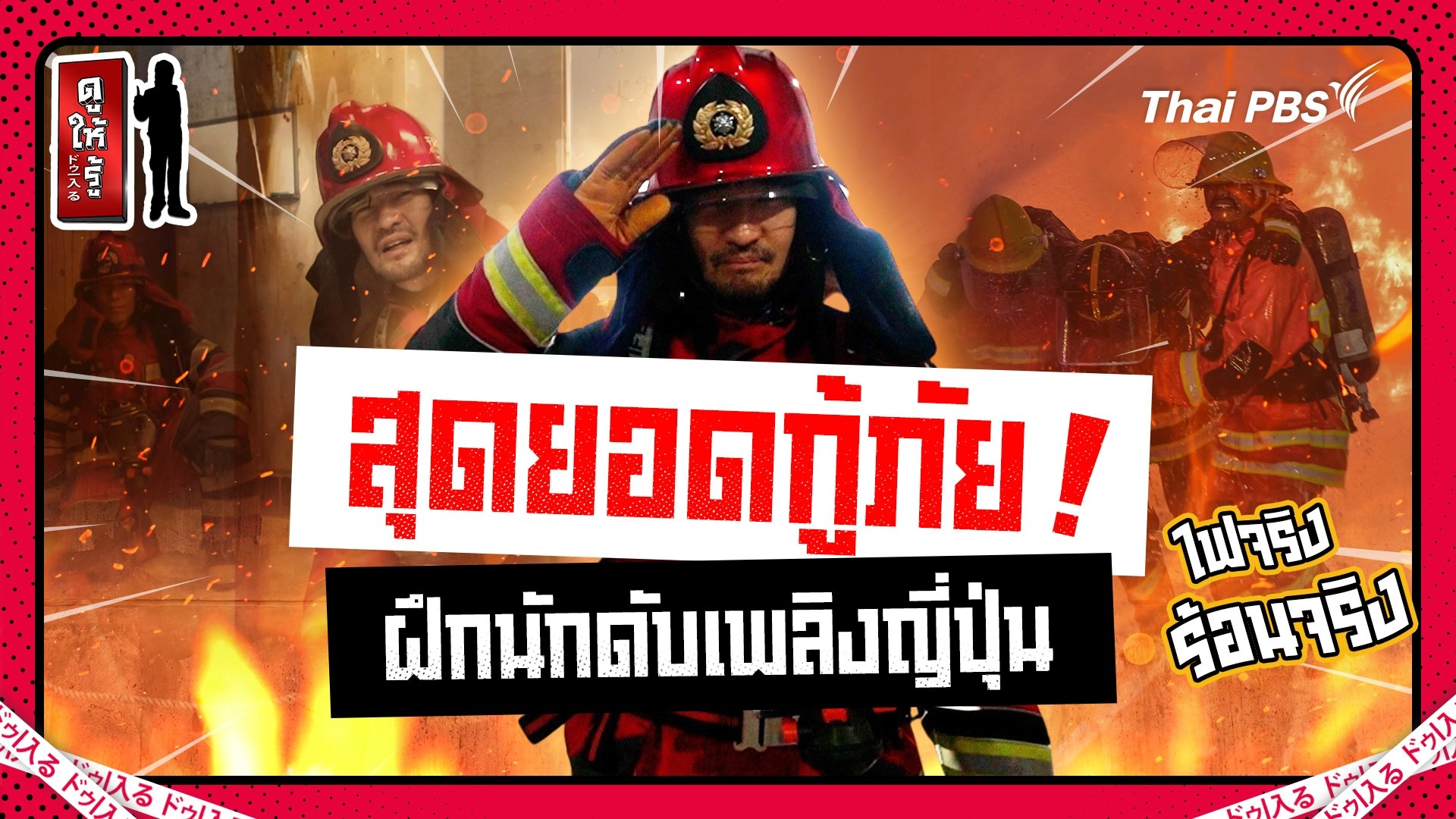 ฝึกเป็นนักผจญเพลิง ฮีโรรักษาชีวิตทรัพย์สินคนญี่ปุ่น