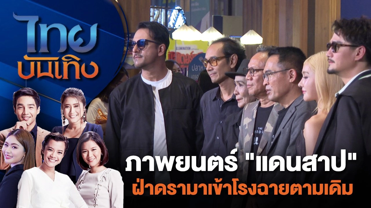 ภาพยนตร์ "แดนสาป" ฝ่าดรามาเข้าโรงฉายตามเดิม | ไทยบันเทิง | 10 ก.ค. 67