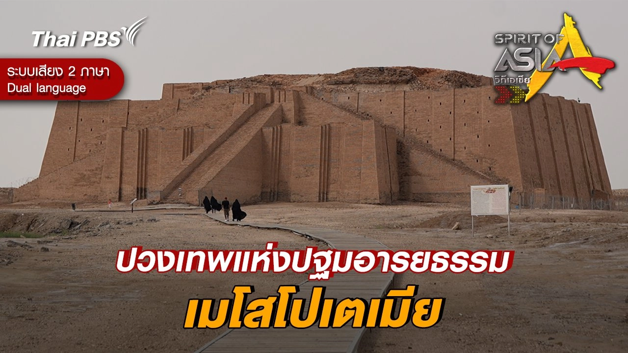 ปวงเทพแห่งปฐมอารยธรรมเมโสโปเตเมีย