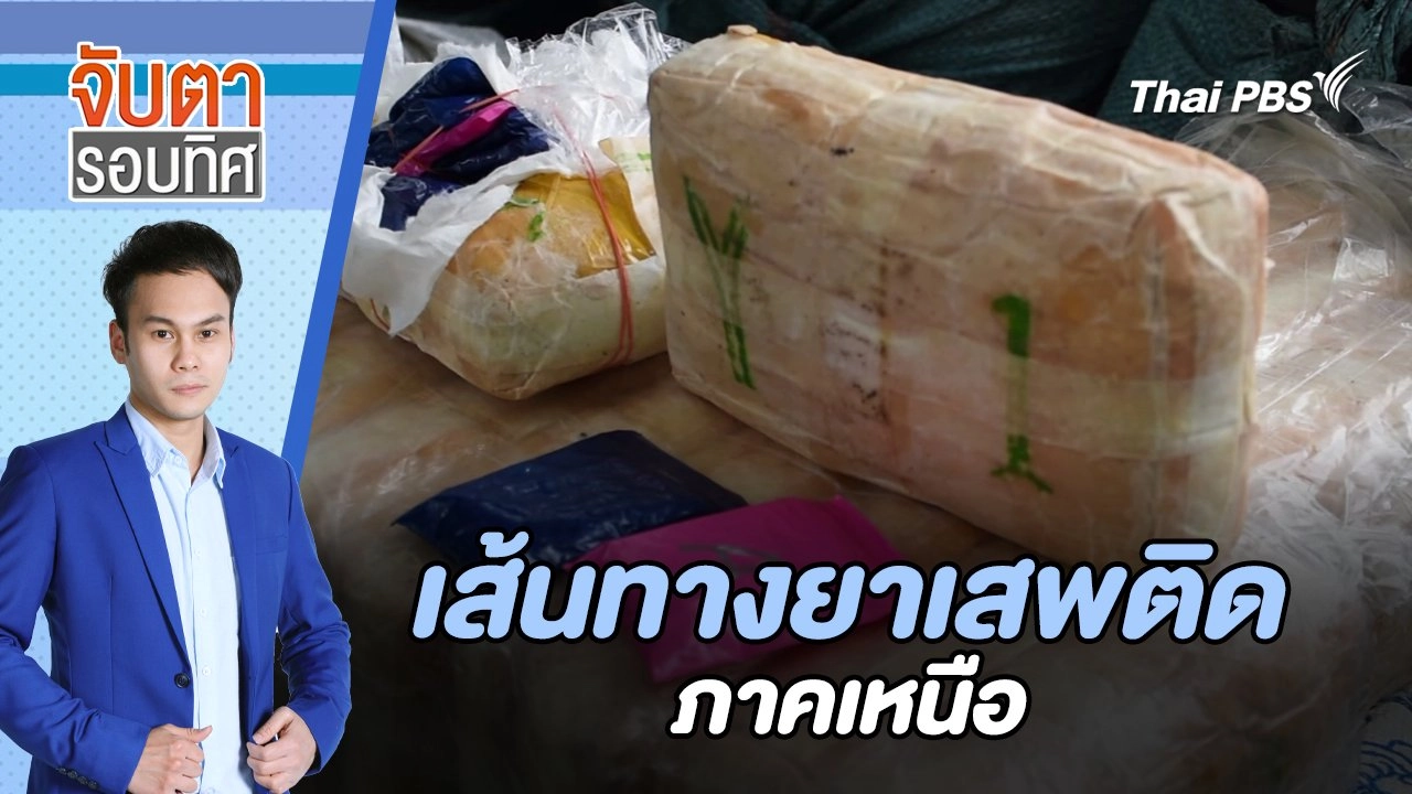 เส้นทางยาเสพติดภาคเหนือ | จับตารอบทิศ | 10 ก.ค. 67