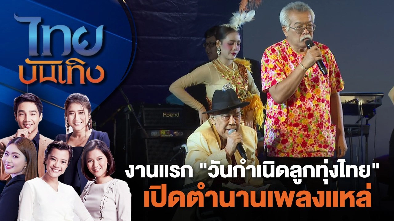 งานแรก "วันกำเนิดลูกทุ่งไทย" เปิดตำนานเพลงแหล่ | ไทยบันเทิง | 9 ก.ค. 67