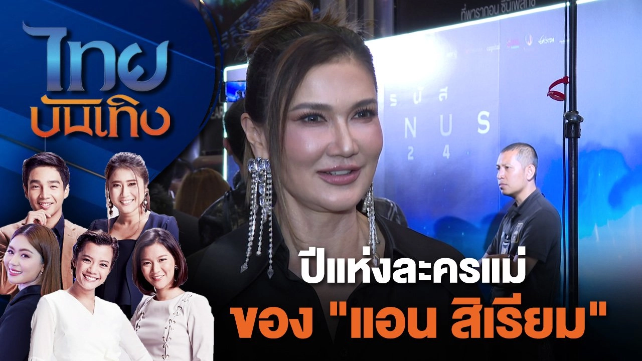 ปีแห่งละครแม่ของ "แอน สิเรียม" | ไทยบันเทิง | 8 ก.ค. 67