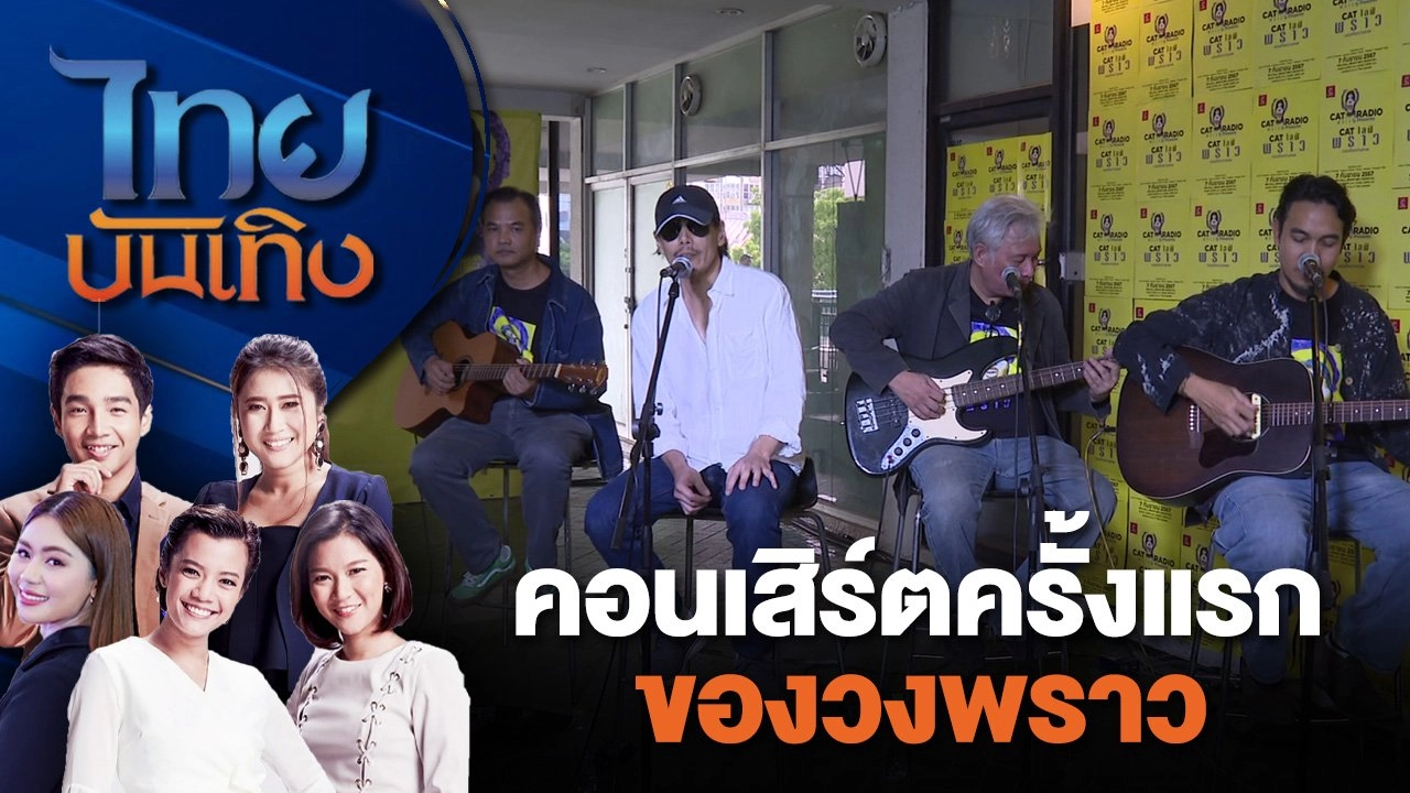 คอนเสิร์ตครั้งแรกของวงพราว | ไทยบันเทิง | 9 ก.ค. 67