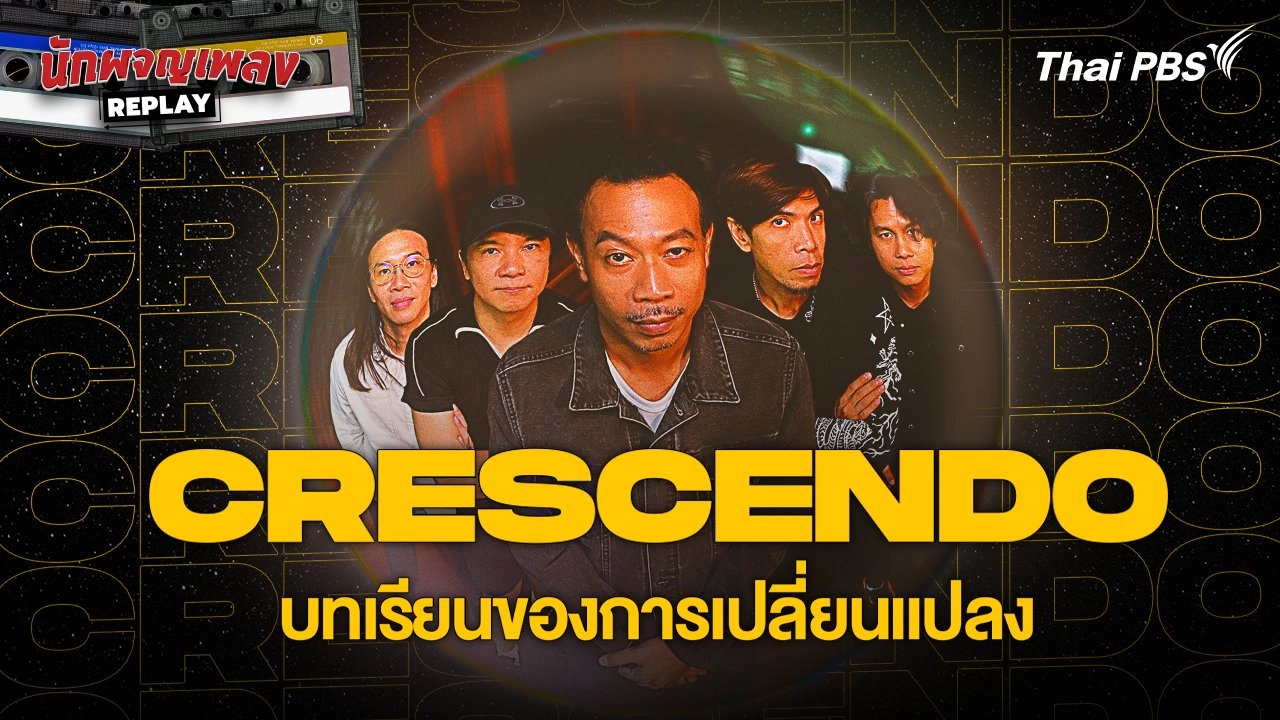 CRESCENDO บทเรียนของการเปลี่ยนแปลง