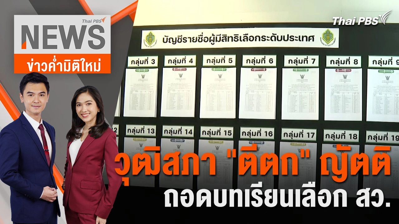 วุฒิสภา “ตีตก” ญัตติถอดบทเรียนเลือก สว. | 8 ก.ค. 67