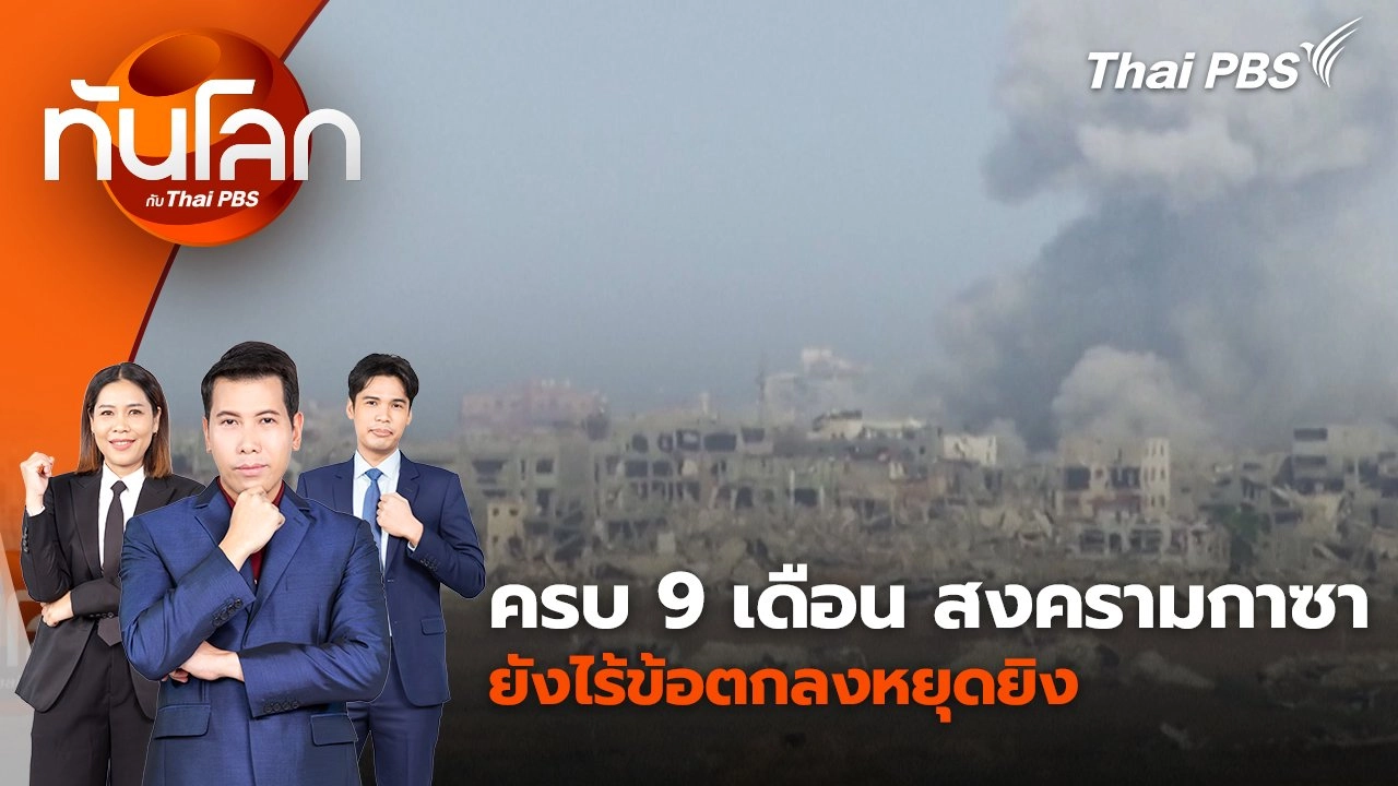 ครบ 9 เดือน สงครามกาซา ยังไร้ข้อตกลงหยุดยิง | 8 ก.ค. 67