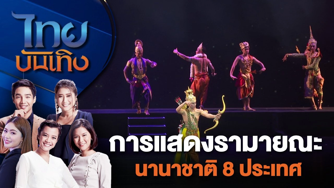 การแสดงรามายณะนานาชาติ 8 ประเทศ | ไทยบันเทิง | 13 ก.ค. 67