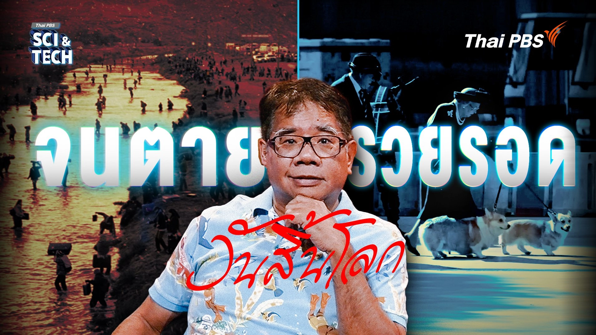 ไม่มี The Day After Tomorrow เมื่อภัยพิบัติถล่มโลกในชีวิตจริง