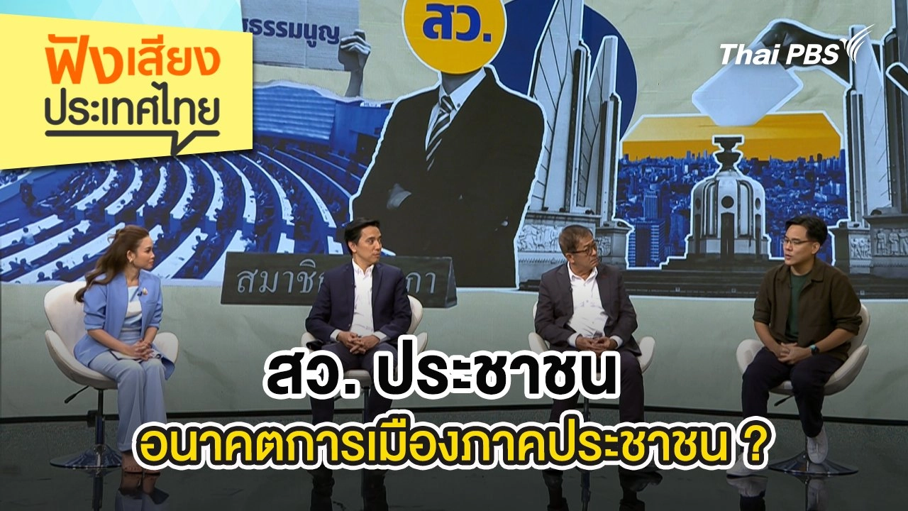 สว. ประชาชน อนาคตการเมืองภาคประชาชน ?