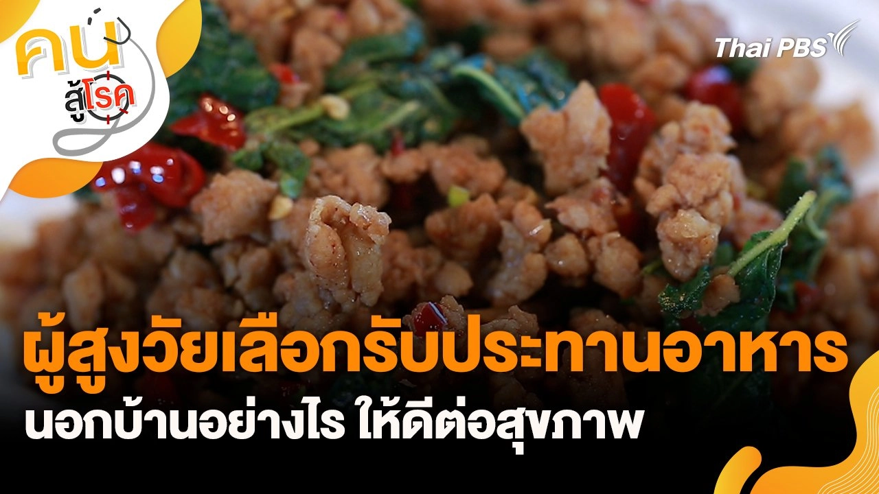 ผู้สูงวัยเลือกรับประทานอาหารนอกบ้านอย่างไร ให้ดีต่อสุขภาพ