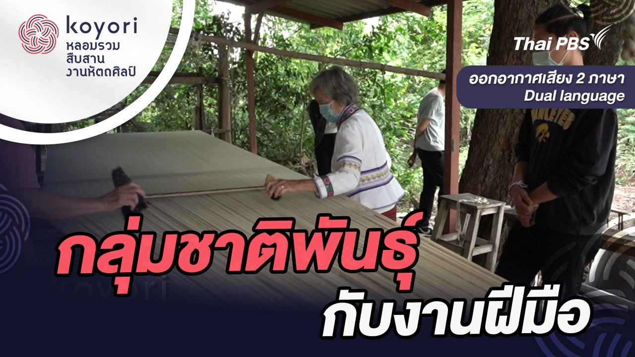 กลุ่มชาติพันธุ์กับงานฝีมือ