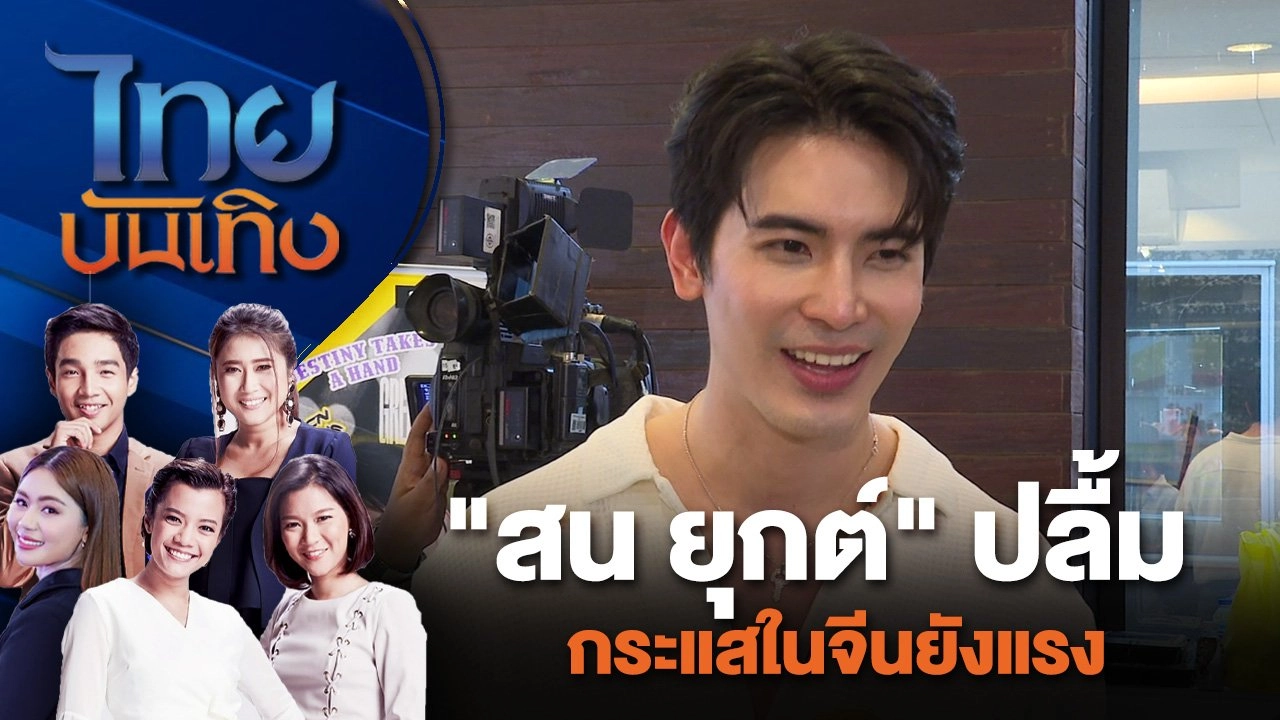 "สน ยุกต์" ปลื้มกระแสในจีนยังแรง | ไทยบันเทิง | 12 ก.ค. 67