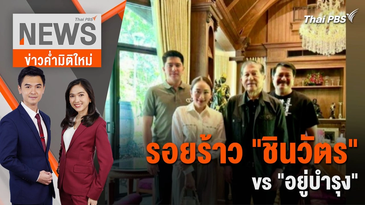 รอยร้าว "ชินวัตร" vs "อยู่บำรุง" | 11 ก.ค. 67