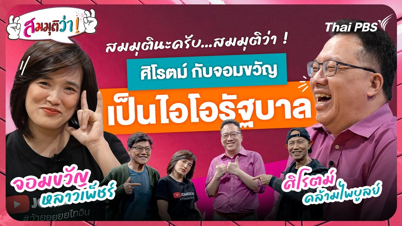ศิโรตม์ กับ จอมขวัญ เป็นไอโอรัฐบาล !