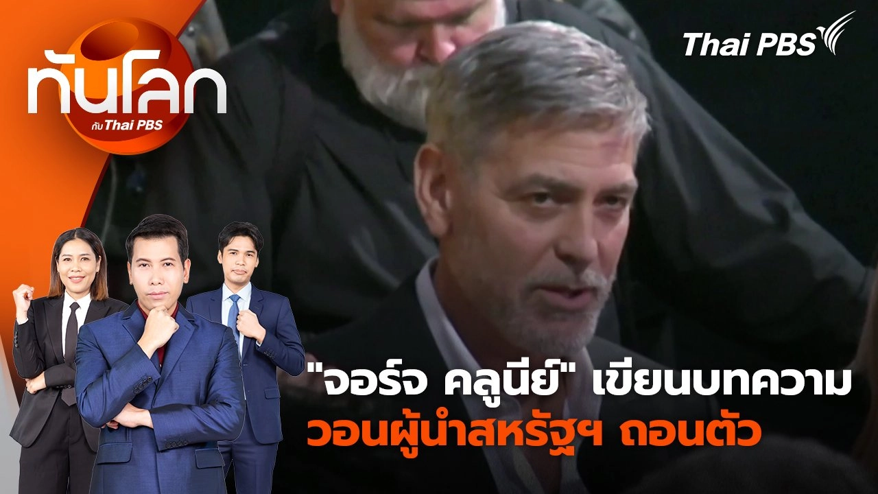 "จอร์จ คลูนีย์" เขียนบทความวอนผู้นำสหรัฐฯ ถอนตัว | 11 ก.ค. 67