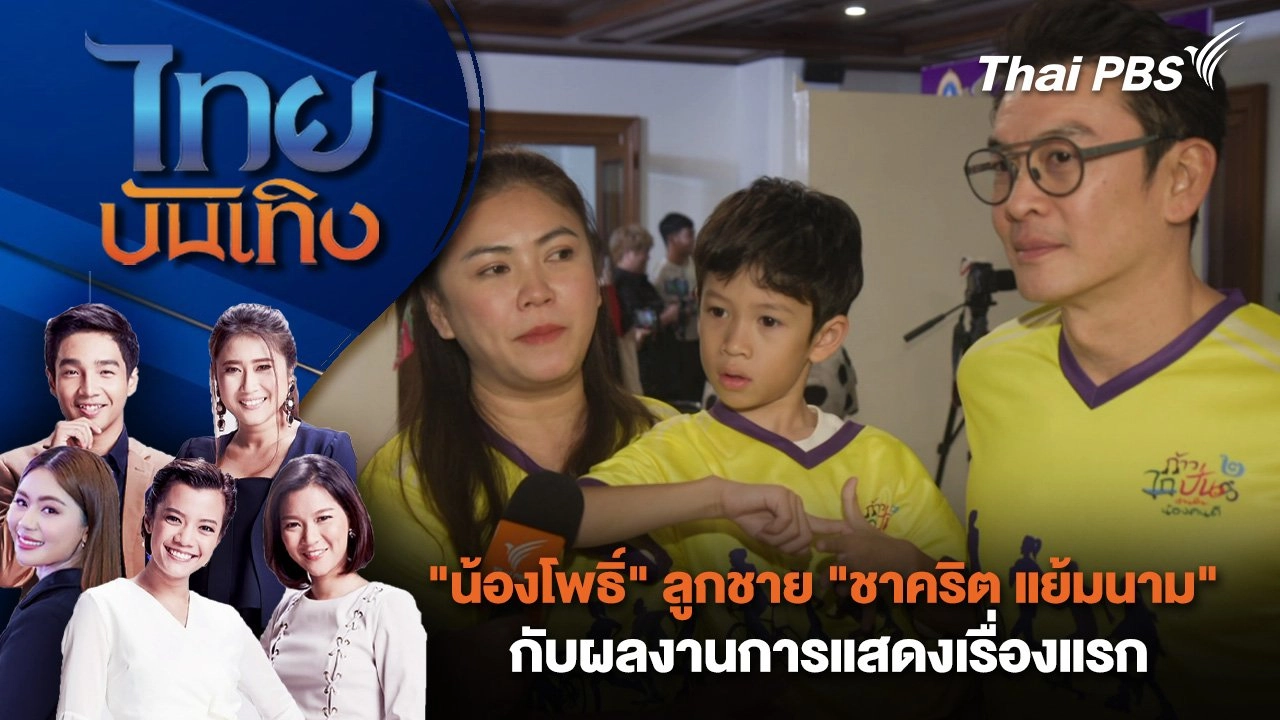 "น้องโพธิ์" ลูกชาย "ชาคริต แย้มนาม" กับผลงานการแสดงเรื่องแรก | ไทยบันเทิง | 26 ต.ค. 67